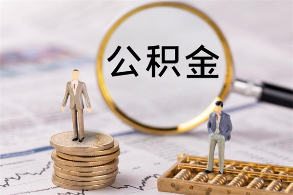仙桃怎么把住房公积金套出来（有什么办法可以把公积金套出来）