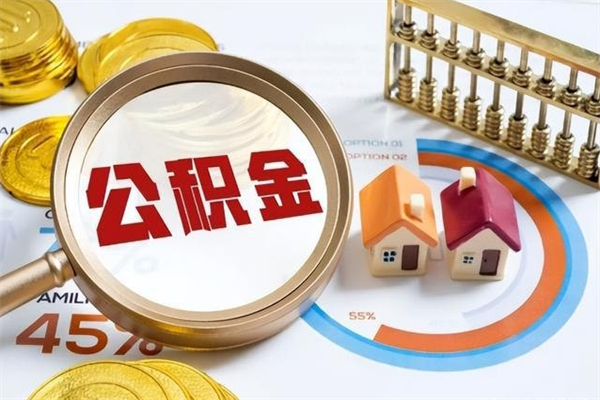 仙桃住房公积金账户被冻结怎么办（公积金账号冻结怎么办）