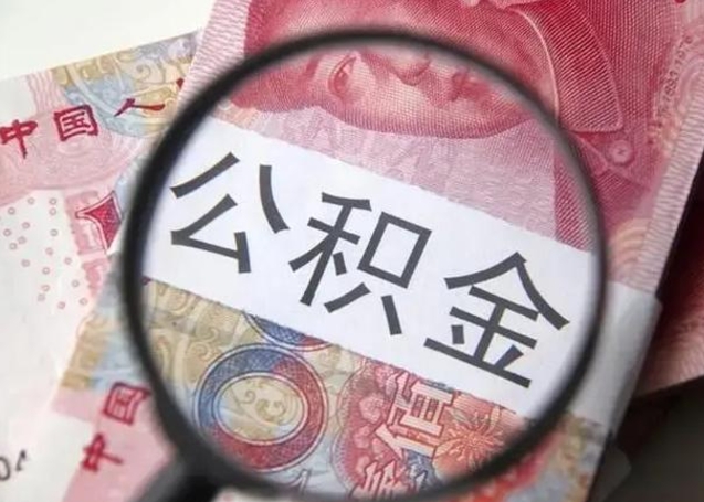 仙桃封存的1个月公积金怎么提取（公积金封存一个月可以取吗）