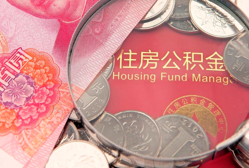 仙桃公积金提取流程详细步骤（怎么提取市公积金）